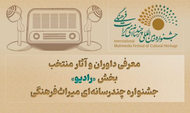معرفی داوران و آثار بخش «رادیو» جشنواره میراثفرهنگی معرفی داوران و آثار بخش «رادیو» جشنواره میراثفرهنگی