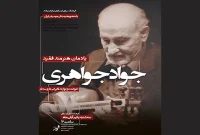 آیین بزرگداشت«جواد جواهری» در فرهنگسرای ارسباران