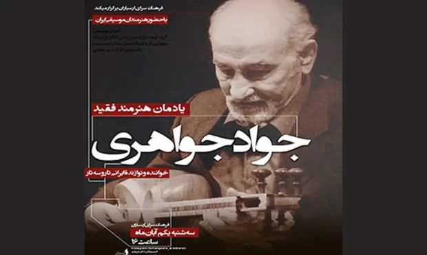 آیین بزرگداشت«جواد جواهری» در فرهنگسرای ارسباران آیین بزرگداشت«جواد جواهری» در فرهنگسرای ارسباران
