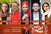 رابعه اسکویی، امیرکربلایی‌زاده و سیاوش خیرابی در «دایره گچی قفقازی»