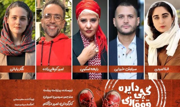 رابعه اسکویی، امیرکربلاییزاده و سیاوش خیرابی در «دایره گچی قفقازی» رابعه اسکویی، امیرکربلاییزاده و سیاوش خیرابی در «دایره گچی قفقازی»