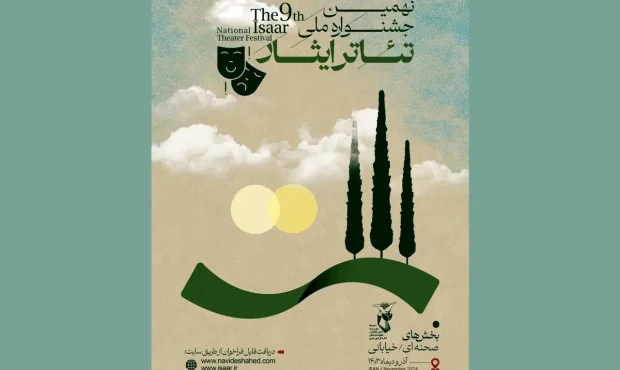 فراخوان نهمین جشنواره ملی تئاتر ایثار منتشر شد فراخوان نهمین جشنواره ملی تئاتر ایثار منتشر شد