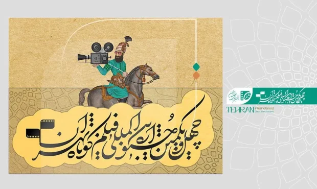 نامزدهای مسابقه ملی جشنواره فیلم کوتاه تهران معرفی شدند