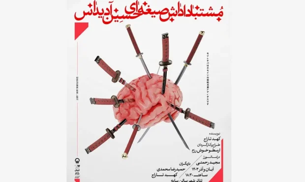 «مشتبا داداش صیغهای حسین آدیداس» روی صحنه میرود «مشتبا داداش صیغهای حسین آدیداس» روی صحنه میرود