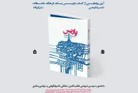 کتاب «پاریس یک فرهنگ عاشقانه» رونمایی می‌شود