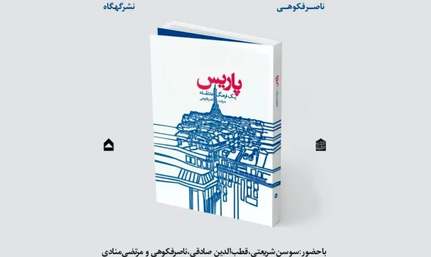 کتاب «پاریس یک فرهنگ عاشقانه» رونمایی میشود کتاب «پاریس یک فرهنگ عاشقانه» رونمایی میشود
