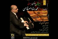 «رسیتال پیانوی ایرانی» اجرا می‌شود