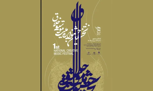 مهلت ثبتنام در جشنواره «موسیقی خلاق» تا ۲۵ آبان تمدید شد مهلت ثبتنام در جشنواره «موسیقی خلاق» تا ۲۵ آبان تمدید شد