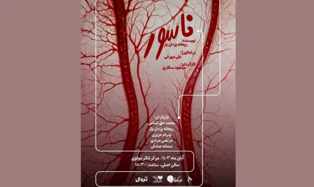 تالار مولوی نمایش «ناسور» را میزبانی میکند تالار مولوی نمایش «ناسور» را میزبانی میکند