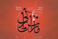 کنسرت پاییزه‌ ارکستر سمفونیک تهران در تالار وحدت