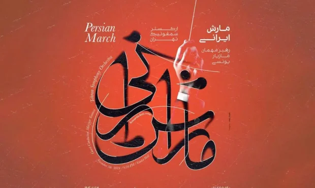 کنسرت پاییزه‌ ارکستر سمفونیک تهران در تالار وحدت