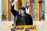 «آکادمی کیمیایی» به نمایش خانگی رسید