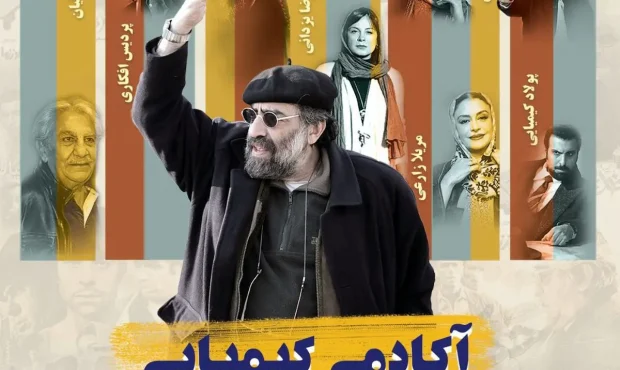 «آکادمی کیمیایی» به نمایش خانگی رسید «آکادمی کیمیایی» به نمایش خانگی رسید