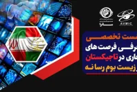 تقویت روابط فرهنگی ایران و تاجیکستان در حوزه نمایش خانگی