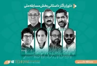 داوران آثار داستانی جشنواره فیلم‌کوتاه تهران معرفی شدند