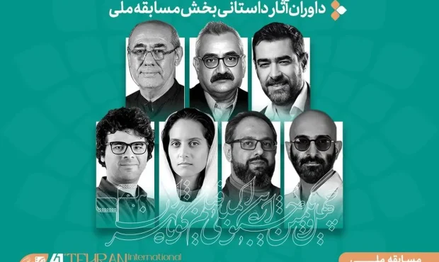 داوران آثار داستانی جشنواره فیلم‌کوتاه تهران معرفی شدند