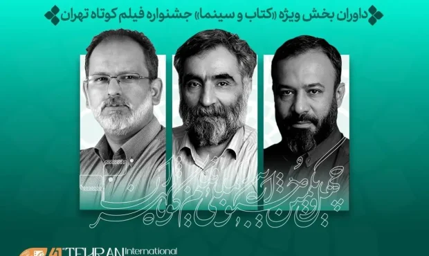 داوران بخش ویژه «کتاب و سینما» در جشنواره فیلم‌کوتاه تهران معرفی شدند
