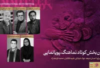معرفی داوران بخش کوتاه چهاردهمین جشنواره فیلم‌های ورزشی