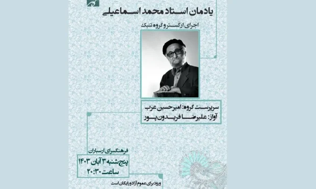 برگزاری یادمان محمد اسماعیلی در فرهنگسرای ارسباران برگزاری یادمان محمد اسماعیلی در فرهنگسرای ارسباران