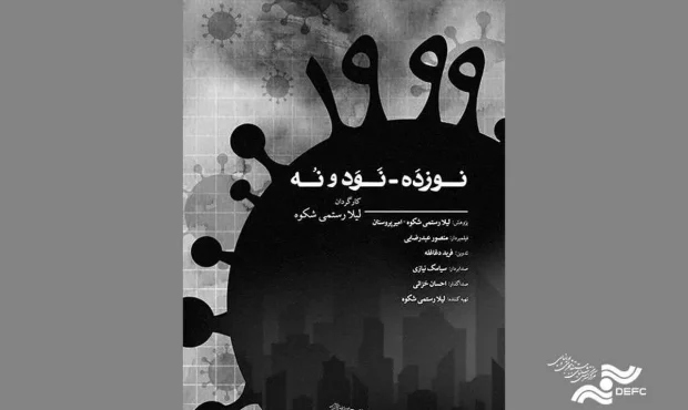 سه نمایش برای مستند «۹۹-۱۹» در یک هفته سه نمایش برای مستند «۹۹-۱۹» در یک هفته