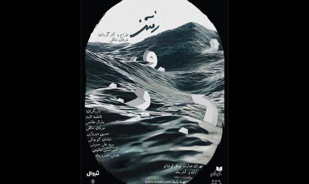 معرفی عوامل نمایش «رفتن» معرفی عوامل نمایش «رفتن»