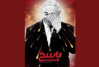 مستند «پاسخ» روی آنتن می‌رود