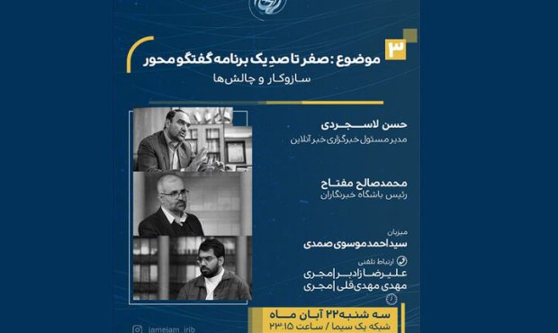 «جامجم» پرونده نقد برنامههای گفتگومحور را باز میکند «جامجم» پرونده نقد برنامههای گفتگومحور را باز میکند