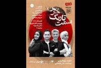 پویا امینی با «سمت تاریک خرس» در پردیس تئاتر شهرزاد