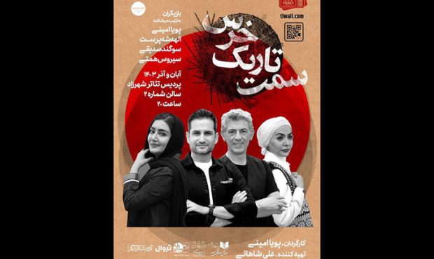 پویا امینی با «سمت تاریک خرس» در پردیس تئاتر شهرزاد پویا امینی با «سمت تاریک خرس» در پردیس تئاتر شهرزاد