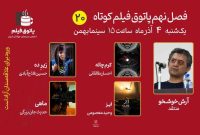 پاتوق فیلم کوتاه با چهار فیلم ادامه دارد