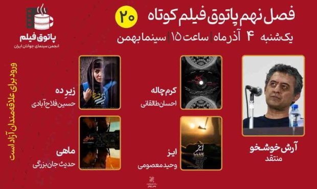 پاتوق فیلم کوتاه با چهار فیلم ادامه دارد پاتوق فیلم کوتاه با چهار فیلم ادامه دارد