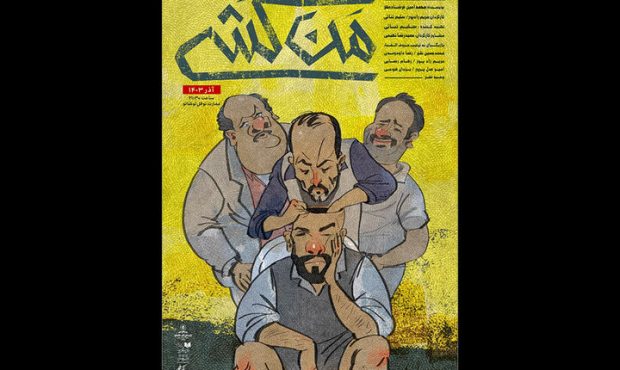 «منکشی» صاحب پوستر شد «منکشی» صاحب پوستر شد