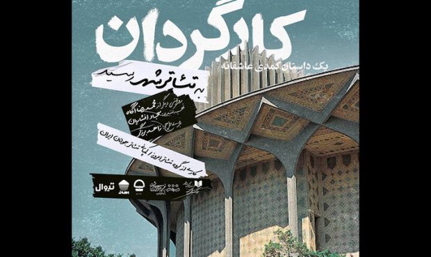 «کارگردان» به تئاتر شهر رسید «کارگردان» به تئاتر شهر رسید