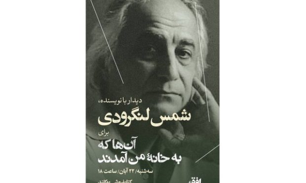 دیدار با شمس لنگرودی در کتابفروشی بوکلند دیدار با شمس لنگرودی در کتابفروشی بوکلند