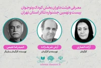 معرفی داوران بخش «کودک و نوجوان» جشنواره تئاتر تهران