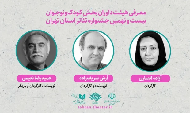 معرفی داوران بخش «کودک و نوجوان» جشنواره تئاتر تهران معرفی داوران بخش «کودک و نوجوان» جشنواره تئاتر تهران