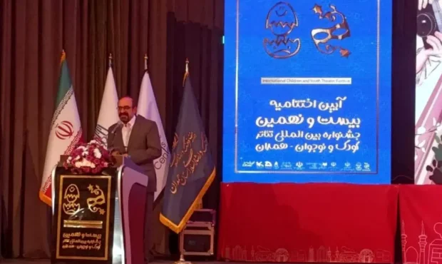 آیین اختتامیه بیست و نهمین جشنواره بینالمللی تئاتر کودک و نوجوان برگزار شد آیین اختتامیه بیست و نهمین جشنواره بینالمللی تئاتر کودک و نوجوان برگزار شد