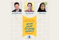 نخستین جایزه سال پژوهش سال تئاتر ایران داوران دو بخش خود را شناخت
