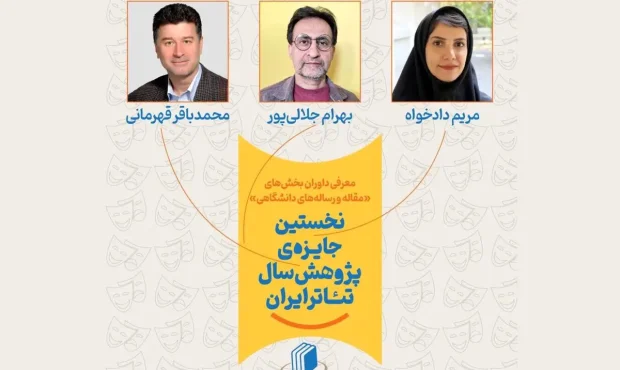 نخستین جایزه سال پژوهش سال تئاتر ایران داوران دو بخش خود را شناخت