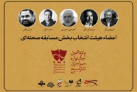 هیئت انتخاب آثار بخش خیابانی تئاتر سودای عشق معرفی شدند