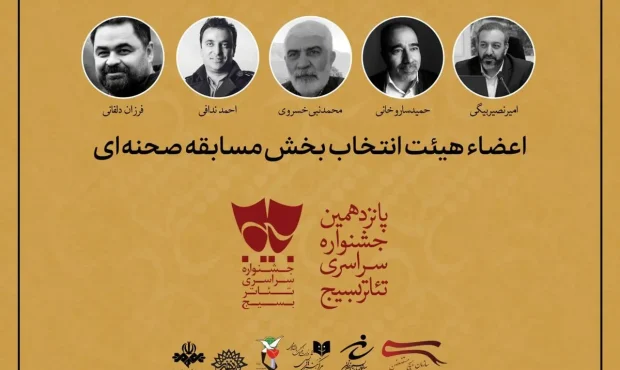 هیئت انتخاب آثار بخش خیابانی تئاتر سودای عشق معرفی شدند هیئت انتخاب آثار بخش خیابانی تئاتر سودای عشق معرفی شدند
