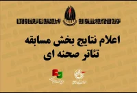 معرفی آثار راه یافته به بخش مسابقه صحنه‌ای جشنواره تئاتر مقاومت