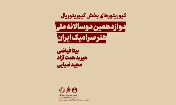 کیوریتورهای دوسالانه سرامیک معرفی شدند