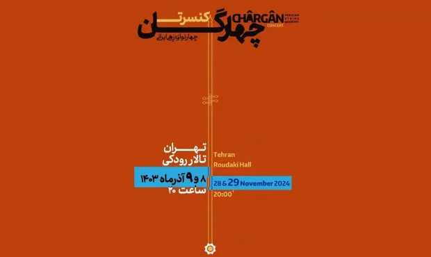«چهارگان» نهم آذر در تالار رودکی