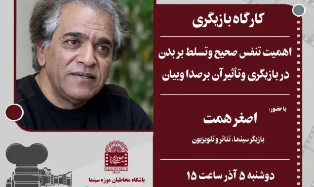 «اصغر همت» در موزه سینما کارگاه برگزار میکند «اصغر همت» در موزه سینما کارگاه برگزار میکند