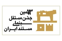 سیزدهمین جشن مستقل سینمای مستند به شیوه «آکادمی» داوری می‌شود
