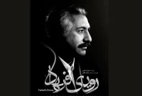 رونمایی از مستند «رویای فرهاد» در خانه هنرمندان
