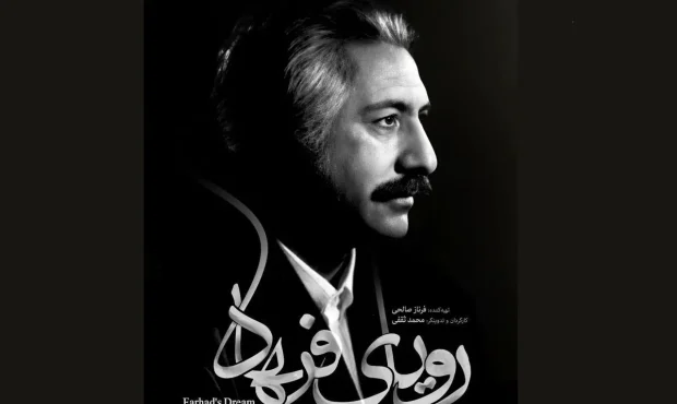 رونمایی از مستند «رویای فرهاد» در خانه هنرمندان