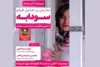 اکران و نقد «سودابه» در فرهنگسرای اندیشه