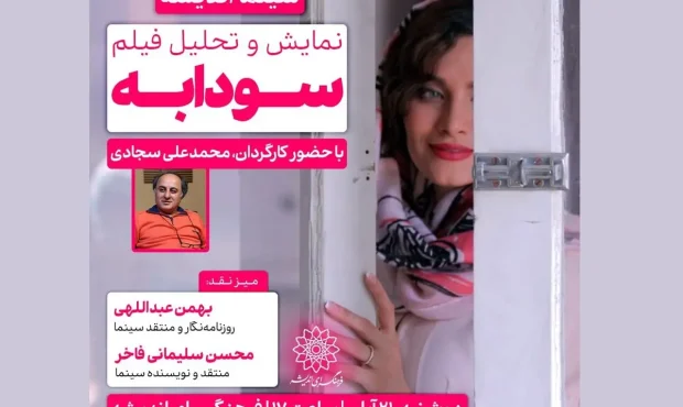 اکران و نقد «سودابه» در فرهنگسرای اندیشه اکران و نقد «سودابه» در فرهنگسرای اندیشه